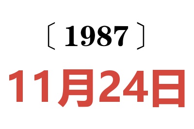 1987年11月24日老黃歷查詢