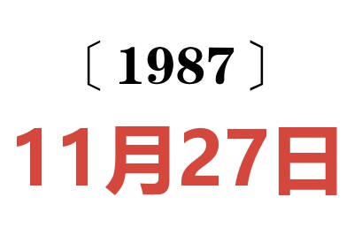 1987年11月27日老黃歷查詢