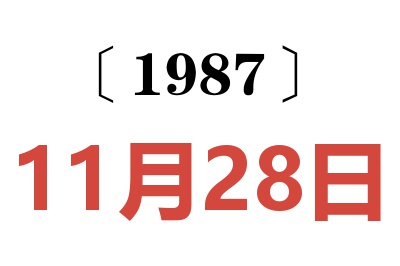 1987年11月28日老黃歷查詢