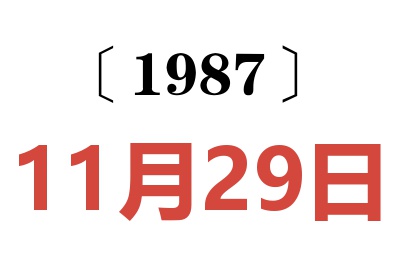 1987年11月29日老黃歷查詢