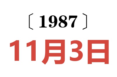 1987年11月3日老黃歷查詢