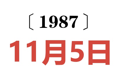 1987年11月5日老黃歷查詢