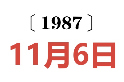 1987年11月6日老黃歷查詢