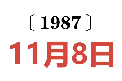 1987年11月8日老黃歷查詢