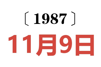 1987年11月9日老黃歷查詢