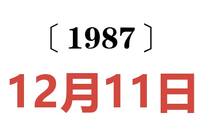 1987年12月11日老黃歷查詢