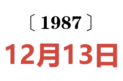 1987年12月13日老黃歷查詢