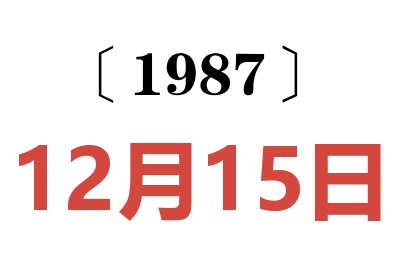 1987年12月15日老黃歷查詢