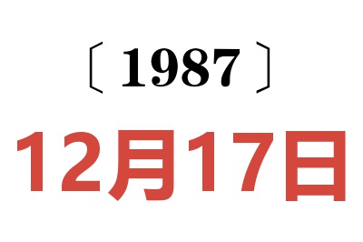 1987年12月17日老黃歷查詢