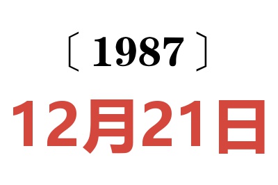 1987年12月21日老黃歷查詢