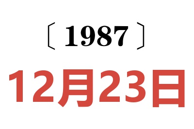 1987年12月23日老黃歷查詢