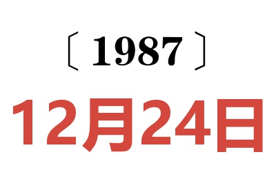 1987年12月24日老黃歷查詢