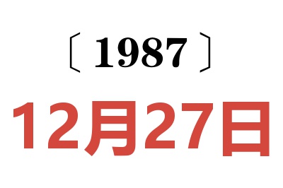 1987年12月27日老黃歷查詢