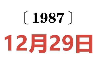 1987年12月29日老黃歷查詢
