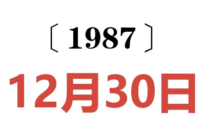 1987年12月30日老黃歷查詢