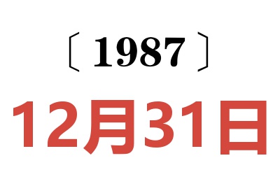 1987年12月31日老黃歷查詢