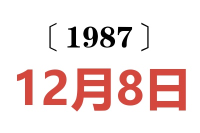 1987年12月8日老黃歷查詢