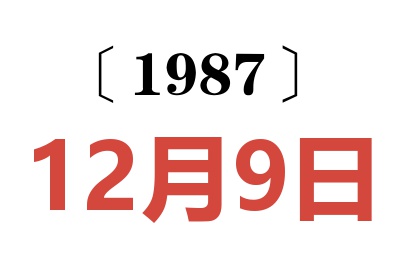 1987年12月9日老黃歷查詢