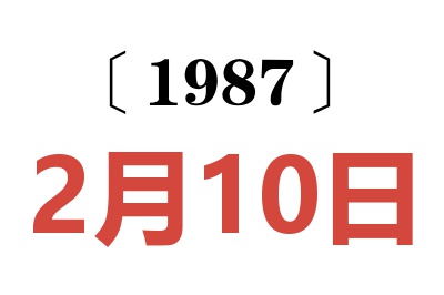 1987年2月10日老黃歷查詢
