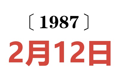 1987年2月12日老黃歷查詢