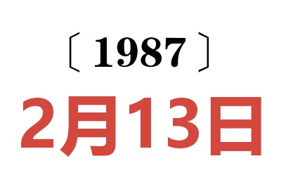 1987年2月13日老黃歷查詢