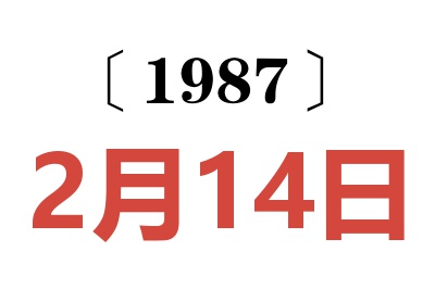 1987年2月14日老黃歷查詢