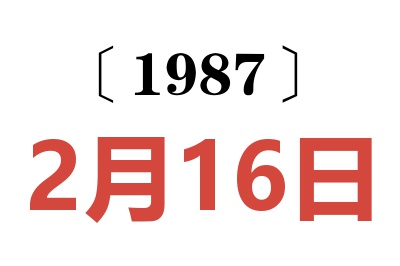 1987年2月16日老黃歷查詢