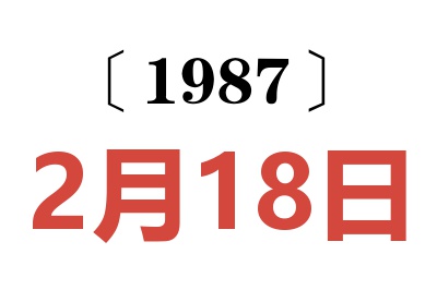 1987年2月18日老黃歷查詢