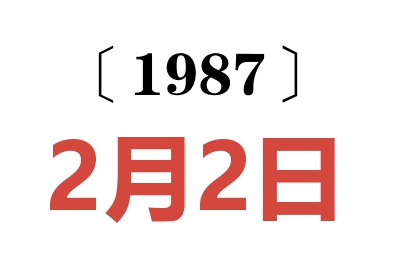 1987年2月2日老黃歷查詢