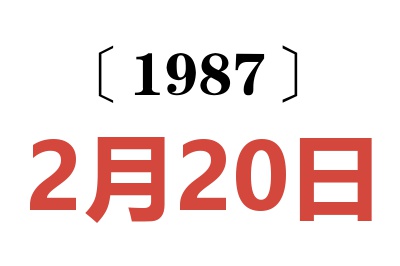 1987年2月20日老黃歷查詢