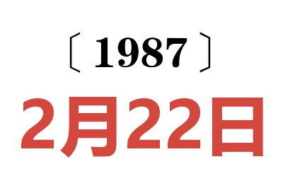 1987年2月22日老黃歷查詢