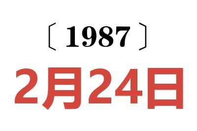 1987年2月24日老黃歷查詢