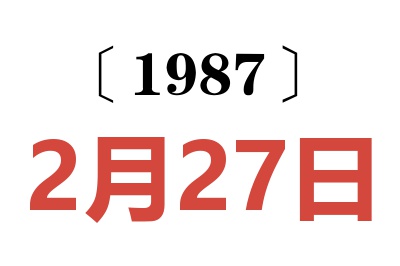 1987年2月27日老黃歷查詢(xún)
