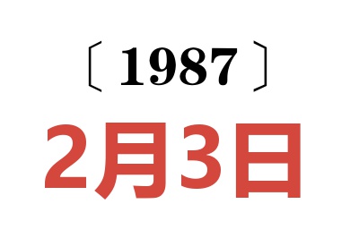 1987年2月3日老黃歷查詢