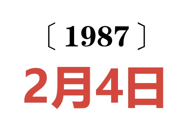 1987年2月4日老黃歷查詢