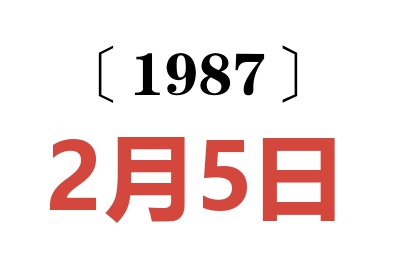 1987年2月5日老黃歷查詢