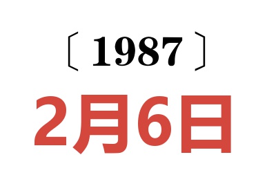 1987年2月6日老黃歷查詢