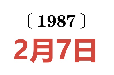 1987年2月7日老黃歷查詢(xún)