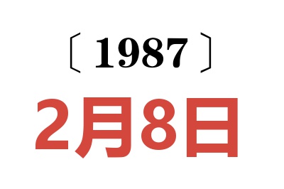 1987年2月8日老黃歷查詢