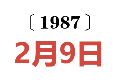 1987年2月9日老黃歷查詢