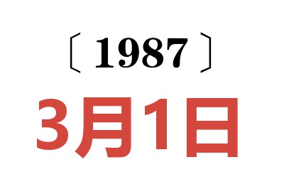 1987年3月1日老黃歷查詢