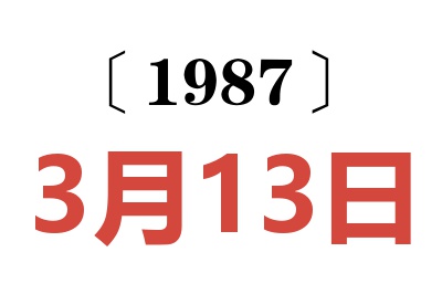 1987年3月13日老黃歷查詢(xún)