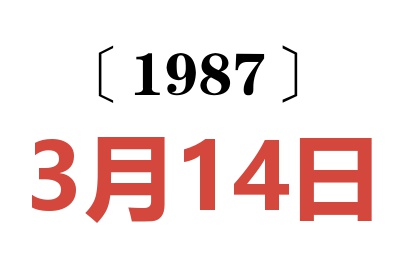 1987年3月14日老黃歷查詢