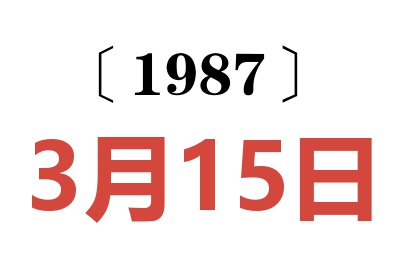 1987年3月15日老黃歷查詢