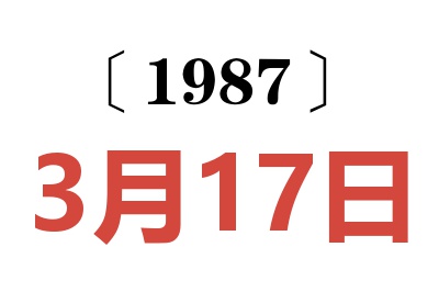1987年3月17日老黃歷查詢