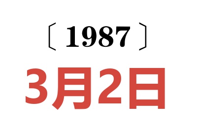 1987年3月2日老黃歷查詢(xún)