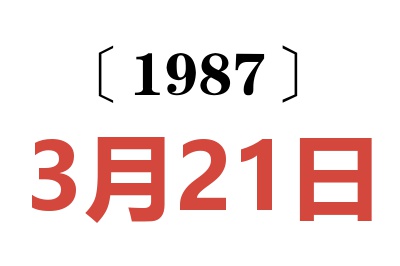 1987年3月21日老黃歷查詢