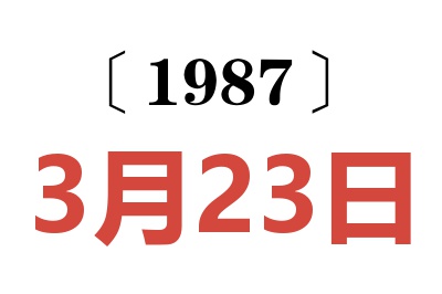 1987年3月23日老黃歷查詢