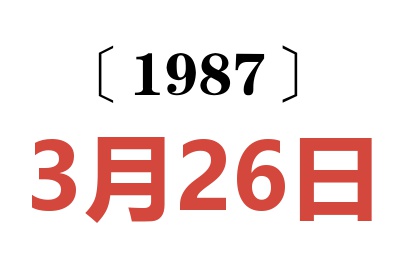1987年3月26日老黃歷查詢