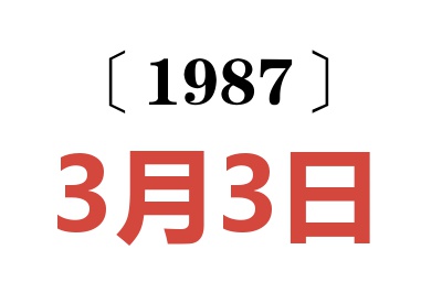 1987年3月3日老黃歷查詢